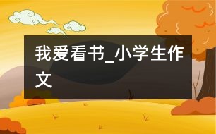 我愛看書_小學生作文