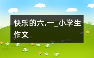 快樂的六.一_小學(xué)生作文