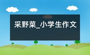 采野菜_小學生作文