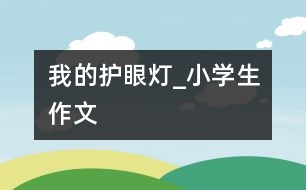 我的護眼燈_小學生作文