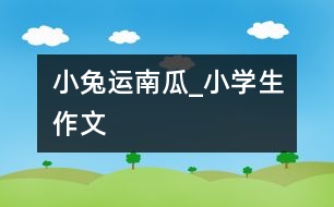 小兔運南瓜_小學生作文