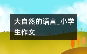 大自然的語(yǔ)言_小學(xué)生作文