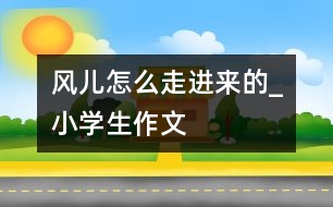 風兒怎么走進來的_小學生作文