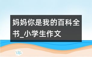 媽媽你是我的百科全書_小學生作文