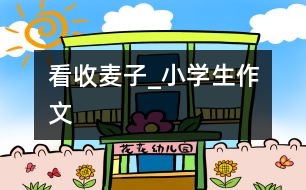 看收麥子_小學(xué)生作文