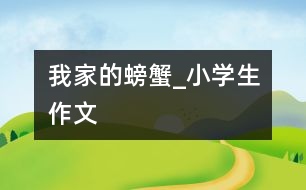 我家的螃蟹_小學生作文