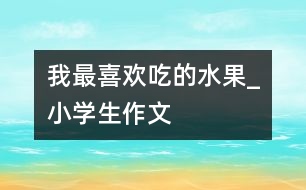 我最喜歡吃的水果_小學生作文