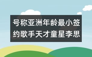 號稱亞洲年齡最小簽約歌手天才童星李思琳推專輯