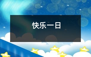 快樂(lè)一日