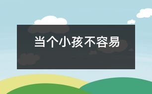 當個小孩不容易