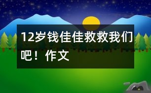 12歲錢佳佳：救救我們吧?。ㄗ魑模?></p>										
													<P>作者簡介：<BR>作者：錢佳佳<BR>性別：女 年齡：12<BR>學(xué)校：常熟市元和小學(xué)<BR>年級：小六</P><P><BR> <BR>   <BR></P><P>　 2155年的今天，一百六十多歲的我成了國家級天文學(xué)教授兼科學(xué)家。 </P><P>　 目前，我們正在尋找適合人類居住的第二個星球，我們夜以繼日地工作著…… </P><P>　 我手握超能望遠(yuǎn)鏡站在天文臺上觀測天體的運動。須臾間，我在一個不明星體上發(fā)現(xiàn)了神秘生物在蠕動，我定睛一看還發(fā)現(xiàn)了樹與水，我興奮極了，差點兒暈倒，我的助理（機器人）把我扶到了床上，讓我好好休息。 </P><P>　 第二天早晨，我早早地起了床。迫不及待地打了個電話給王主席：“主席，我，我在一個不明星體上發(fā)現(xiàn)了生物，那很有可能是外星人、人類或未知生物。”王主席聽后，毫不猶豫地說：“錢教授，恭喜你了，請你召集所有知名天文學(xué)家開個集體會議，多加觀察，后天我們就帶一些志愿者去不明星球看看。”“好的，好的，再見，主席?！蔽谊P(guān)了迷你型電話，繼續(xù)投身于不明星體的觀察。 </P><P>　 8月2日，我召集所有天文學(xué)著名教授，通過仔細(xì)的觀察與反復(fù)的討論，驗證了“拉丁星球”（不明星體）上的未知生物既不是外星人，也不是人類，而是一種未知生物，我們稱它為“萬怪”。 </P><P>　 8月3日，我們和五名志愿者乘飛碟，以每秒一千八百多千米的速度飛到了“拉丁星球”，星球上有山，有水，有天，有地，有太陽，有白云，年輕人高興地互相擁抱，我們也不禁流出了激動的淚水。這是一個多么美麗的世外桃源?。?</P><P>　 我們繼續(xù)前行，發(fā)現(xiàn)了“萬怪”，“萬怪”看起來有點兒像兔子，它的眼睛是藍(lán)的，尾巴很長，皮毛呈深綠色，真是名副其實的“萬怪”啊！ </P><P>　 我們回到地球，把自己在“拉丁”星球上的所見所聞告訴了全人類。這一驚天動地的發(fā)現(xiàn)，使我連續(xù)不斷地在媒體前亮相，不知不覺中我成了全世界的知名人物了。 </P><P>　 我們又將一批批地球人帶上了“拉丁”星球。我們在“拉丁”星球上蓋房子、建廠房…… </P><P>　 十五年之后，“拉丁”星球上的環(huán)境變得惡劣極了。清澈見底的河水變得渾濁，清新的空氣里充滿了雜質(zhì)，“拉丁”星球上的樹木也全被砍伐光了，突如其來的洪水，使得三分之二的人類死的死，傷的傷。 </P><P>　 水里還有好多人在呼救，人們不約而同地喊出了這樣一句話，“ 救救我們吧?。?！” </P><P>　 早知如此，有何必當(dāng)初呢？ <BR> </P></td>            </tr>			<tr>              						</div>
						</div>
					</div>
					<div   id=