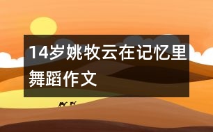 14歲姚牧云：在記憶里舞蹈（作文）