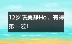 12歲陳美靜：Ho，有得第一啦！