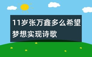 11歲張萬鑫：多么希望夢想實現(xiàn)（詩歌）