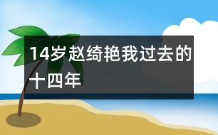 14歲趙綺艷：我過去的十四年