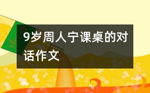 9歲周人寧：課桌的對(duì)話（作文）