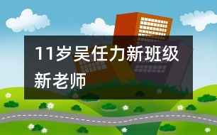 11歲吳任力：新班級(jí) 新老師