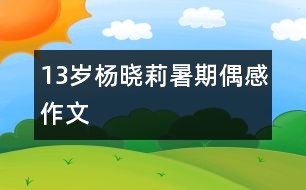 13歲楊曉莉：暑期偶感（作文）