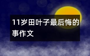 11歲田葉子：最后悔的事（作文）