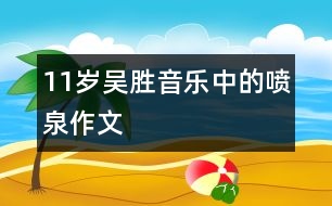 11歲吳勝：音樂中的噴泉（作文）