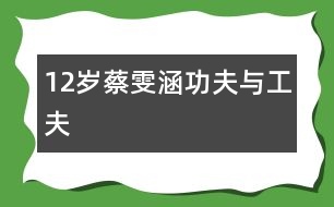 12歲蔡雯涵：“功夫”與“工夫”