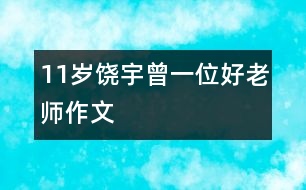 11歲饒宇曾：一位好老師（作文）