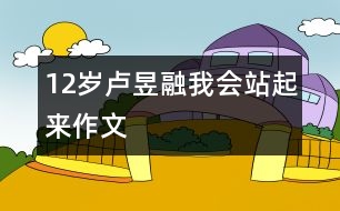 12歲盧昱融：我會站起來（作文）