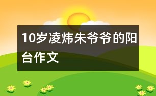 10歲凌煒：朱爺爺?shù)年?yáng)臺(tái)（作文）