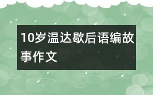 10歲溫達(dá)：歇后語編故事（作文）