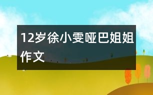 12歲徐小雯：?jiǎn)“徒憬悖ㄗ魑模?></p>										
													<P>作者簡(jiǎn)介：<BR>作者：徐小雯<BR>性別：女 年齡：12<BR>學(xué)校：濟(jì)南市珍珠泉小學(xué)<BR>年級(jí)：小六</P><P>　　這個(gè)啞巴姐姐沒(méi)有半跟頭發(fā)，嘴唇厚厚的，在那張國(guó)字形的臉上有著一個(gè)扁扁的鼻子......總之，這個(gè)啞巴姐姐就是難看得很。 </P><P>　　小的時(shí)候，媽媽經(jīng)常帶我去那個(gè)啞巴姐姐家里去，我那個(gè)時(shí)候還小，不知道這個(gè)姐姐不會(huì)說(shuō)話，甚至連什么叫殘疾都不知道。因?yàn)檫@個(gè)姐姐是個(gè)啞巴，所以她沒(méi)有幾個(gè)朋友，很孤單。她一見(jiàn)我來(lái)，就特別熱情，還從她的房間里拿了許多小零食給我吃，還“啊咿呀啊咿呀”地說(shuō)話，我一見(jiàn)，就急忙躲到了媽媽的背后，邊哭邊說(shuō)：“這個(gè)姐姐的樣子太可怕了！比尼姑還難看，我害怕，我害怕，媽媽，咱們回去吧！”每次都是這樣，我哭著喊著要媽媽帶我回家，可是每次我哭完喊完，媽媽答應(yīng)時(shí)，那個(gè)啞巴姐姐就直直的站在客廳里，動(dòng)也不動(dòng)，眼睛里不時(shí)地有著晶瑩的液體流出，當(dāng)時(shí)，我也顧不得這么多了，就直接破門(mén)而出，離開(kāi)這個(gè)可怕的地方。 </P><P>　　等我長(zhǎng)大以后才知道，原來(lái)這位姐姐是啞巴，也對(duì)她產(chǎn)生了一點(diǎn)點(diǎn)憐憫之心?？墒撬哪?，還是讓我非常地厭惡。<BR> <BR>　　有一次，媽媽還是像以前的那樣帶我去那位啞巴姐姐的家里去做客。還是一進(jìn)家門(mén)，我坐到客廳的沙發(fā)上，那位啞巴姐姐就拿出很多零食，對(duì)我“啊咿呀啊咿”地說(shuō)話，還邊唱邊把小零食給我，可是我卻把手緊緊地扣在背后，不想接受她的禮物。十幾分鐘過(guò)去了，我被她給弄煩了，就想走了，可是我剛剛邁出防盜門(mén)，不知怎的，我被門(mén)檻給絆倒了，膝蓋馬上就開(kāi)了一朵“大花”，疼得我要命。這時(shí)，這位啞巴姐姐趕緊去拿了碘酒和藥棉，輕輕地幫我擦著，再藥水那么一涂――哈，血止住了，雖然變得更“好看”了，但只要不流血，不疼了，我就心滿意足了。我感激地望著啞巴姐姐，她正在高高興興地跳著舞，唱著“啊咿呀啊咿”的歌呢！ </P><P>　　這件事已經(jīng)過(guò)去很久了，但我每當(dāng)想起它，就感覺(jué)好象剛剛發(fā)生的，心情久久不能平靜，我想：我將來(lái)會(huì)帶著這個(gè)回憶，做一個(gè)不嘲笑聾啞人的小學(xué)生。 </P></td>            </tr>			<tr>              						</div>
						</div>
					</div>
					<div   id=