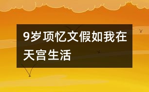 9歲項憶文：假如我在天宮生活