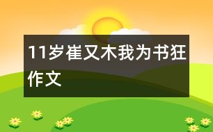 11歲崔又木：我為書狂（作文）