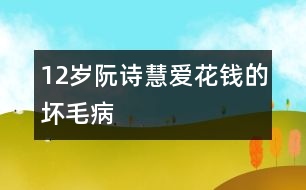 12歲阮詩(shī)慧：愛(ài)花錢(qián)的壞毛病