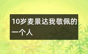 10歲麥景達(dá)：我敬佩的一個人