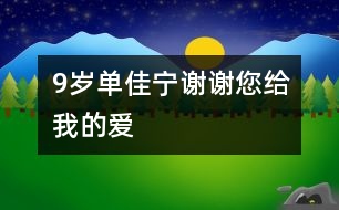 9歲單佳寧：謝謝您給我的愛(ài)