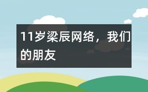 11歲梁辰：網(wǎng)絡(luò)，我們的朋友