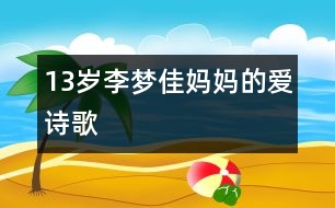 13歲李夢佳：媽媽的愛（詩歌）