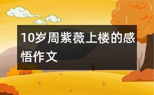 10歲周紫薇：上樓的感悟（作文）