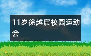 11歲徐越宸：校園運動會