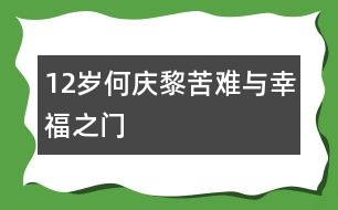 12歲何慶黎：苦難與幸福之門(mén)