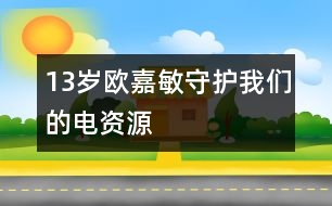 13歲歐嘉敏：守護我們的電資源