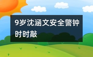 9歲沈涵文：安全警鐘時時敲