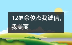 12歲余俊杰：我誠信，我美麗