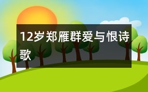 12歲鄭雁群：愛與恨（詩歌）