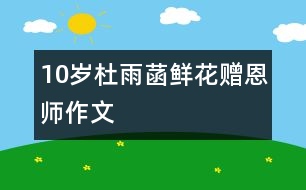 10歲杜雨菡：鮮花贈恩師（作文）