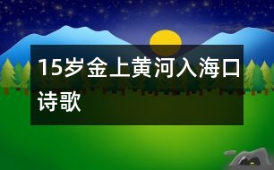 15歲金上：黃河入?？冢ㄔ姼瑁?></p>										
													<P>作者簡介：<BR>作者：金上<BR>性別：男 年齡：15<BR>學(xué)校：山東萊蕪鋼鐵集團(tuán)公司二中初三<BR>年級：初三<BR> </P></td>            </tr>			<tr>              						</div>
						</div>
					</div>
					<div   id=