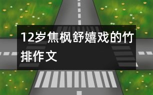 12歲焦楓舒：嬉戲的竹排（作文）