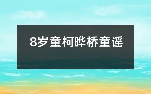 8歲童柯曄：橋（童謠）