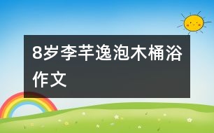 8歲李芊逸：泡木桶?。ㄗ魑模?></p>										
													<P>作者簡介：<BR>作者：李芊逸<BR>性別：女  年齡：8<BR>學(xué)校：浙江省慈溪市第三實(shí)驗小學(xué) 三(1)班<BR>年級：小三<BR>指導(dǎo)教師：胡利清</P><P><BR>   </P></td>            </tr>			<tr>              						</div>
						</div>
					</div>
					<div   id=