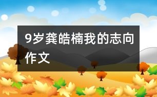 9歲龔皓楠：我的志向（作文）